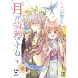 月が綺麗ですね 1（IDコミックス 百合姫コミックス） [コミック]