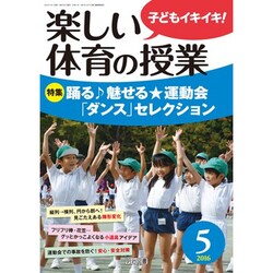 楽しい体育の授業 2016年 05月号 [雑誌]