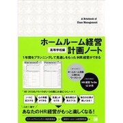 ホームルーム経営計画ノート 高等学校編 [単行本]