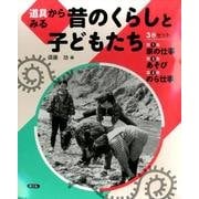 道具からみる昔のくらしと子どもたち(3冊セット) [絵本]