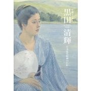 生誕150年 黒田清輝―日本近代絵画の巨匠 [単行本]