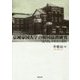 京城帝国大学の韓国儒教研究―「近代知」の形成と展開 [単行本]