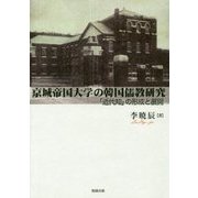 京城帝国大学の韓国儒教研究―「近代知」の形成と展開 [単行本]