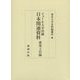 イェール大学所蔵 日本関連資料 研究と目録 [単行本]