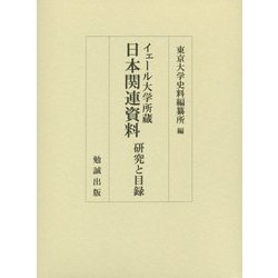 イェール大学所蔵 日本関連資料 研究と目録 [単行本]