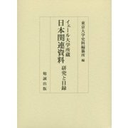 イェール大学所蔵 日本関連資料 研究と目録 [単行本]