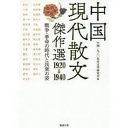 中国現代散文傑作選1920-1940―戦争・革命の時代と民衆の姿 [単行本]