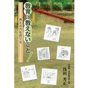 教育は教えないこと!―考える力を育てる [単行本]