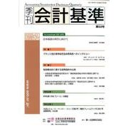 季刊会計基準 第52号 [単行本]