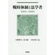 戦時体制と法学者 1931～1952 [単行本]
