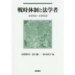戦時体制と法学者 1931～1952 [単行本]