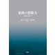 東欧の想像力―現代東欧文学ガイド [単行本]