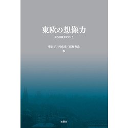 東欧の想像力―現代東欧文学ガイド [単行本]