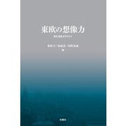 東欧の想像力―現代東欧文学ガイド [単行本]