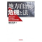 地方自治の危機と法―ポピュリズム・行政民間化・地方分権改革の脅威 [単行本]