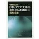 コンパクト解説 日本とアジア・大洋州・米州・旧ソ連諸国との租税条約 [単行本]