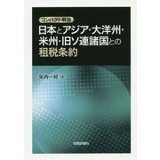 コンパクト解説 日本とアジア・大洋州・米州・旧ソ連諸国との租税条約 [単行本]