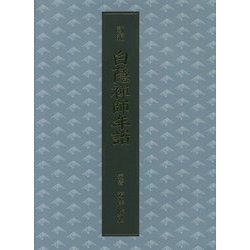 新編 白隠禅師年譜 [単行本]