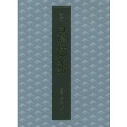 新編 白隠禅師年譜 [単行本]