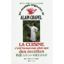 新フランス料理―料理 ルセットを超えるもの 復刻版 [単行本]