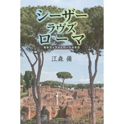 シーザー ラヴズ ローマ―青年ガイウスとローマの平日 [単行本]