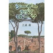 シーザー ラヴズ ローマ―青年ガイウスとローマの平日 [単行本]