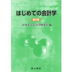 ヨドバシ.com - はじめての会計学 第5版 [単行本] 通販【全品無料配達】