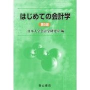 はじめての会計学 第5版 [単行本]