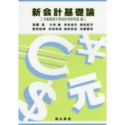 新会計基礎論 [単行本]