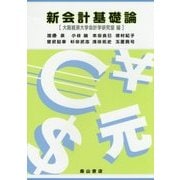 新会計基礎論 [単行本]