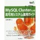 MySQL Clusterによる高可用システム運用ガイド(Think IT Books) [単行本]