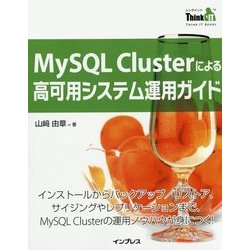 MySQL Clusterによる高可用システム運用ガイド(Think IT Books) [単行本]