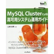 MySQL Clusterによる高可用システム運用ガイド(Think IT Books) [単行本]