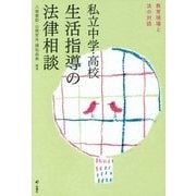 私立中学・高校 生活指導の法律相談―教育現場と法の対話 [単行本]