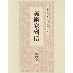 ジョルジョ・ヴァザーリ 美術家列伝〈第4巻〉 [全集叢書]