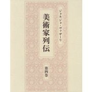 ジョルジョ・ヴァザーリ 美術家列伝〈第4巻〉 [全集叢書]