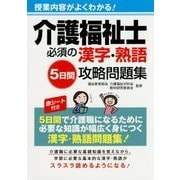 介護福祉士必須の漢字・熟語5日間攻略問題集―授業内容がよくわかる! [単行本]