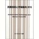 抗菌技術と市場動向 2016 [単行本]