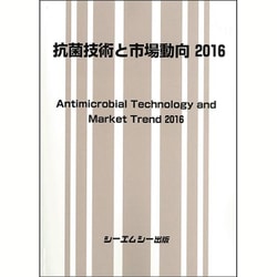 抗菌技術と市場動向 2016 [単行本]