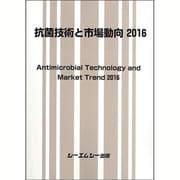 抗菌技術と市場動向 2016 [単行本]