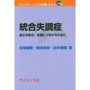 統合失調症―孤立を防ぎ、支援につなげるために(ライブラリこころの危機Q&A〈4〉) [全集叢書]