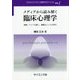 メディアから読み解く臨床心理学―漫画・アニメを愛し、健康なこころを育む(テキストライブラリ心理学のポテンシャル〈別巻1〉) [全集叢書]