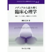 メディアから読み解く臨床心理学―漫画・アニメを愛し、健康なこころを育む(テキストライブラリ心理学のポテンシャル〈別巻1〉) [全集叢書]