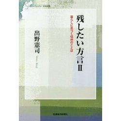 残したい方言〈2〉暮らしに息づく信州のことば(信毎選書) [全集叢書]