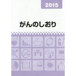 がんのしおり〈2015〉 [単行本]