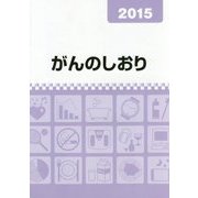 がんのしおり〈2015〉 [単行本]