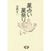星占い星祭り 新装版 (青蛙選書) [単行本]