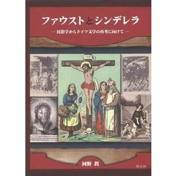 ヨドバシ.com - ファウストとシンデレラ―民俗学からドイツ文学の再考に向けて [単行本] 通販【全品無料配達】