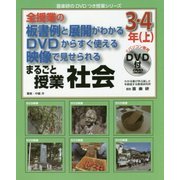 全授業の板書例と展開がわかる DVDからすぐ使える 映像で見せられる まるごと授業 社会 3・4年〈上〉(喜楽研のDVDつき授業シリーズ) [単行本]