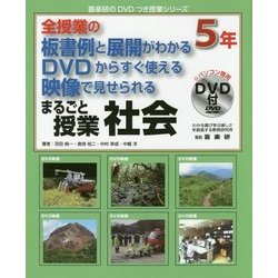 全授業の板書例と展開がわかる DVDからすぐ使える 映像で見せられる まるごと授業 社会 5年(喜楽研のDVDつき授業シリーズ) [単行本]